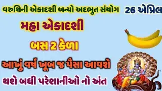 26 એપ્રિલ મહા એકાદશીની બસ બે કેળા આખુ વર્ષ આવશે પૈસા જ પૈસા | ADBHUT GYAN |