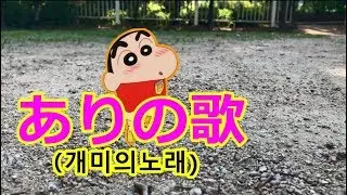 [ありの歌]개미송일본어가사/ありは今日も働いている/クレヨンしんちゃん/개미송일본어로