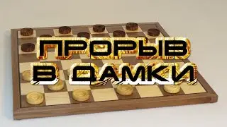 КАК ПРОРВАТЬСЯ В ДАМКИ? ДЕБЮТНЫЕ ОШИБКИ: [ КОСЯК ] | ШАШКИ