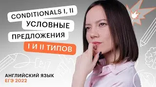 Условные предложения I и II типов | Английский язык ЕГЭ
