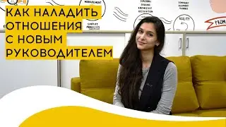 Как организовать работу с руководителем?