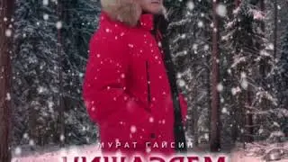 Мурат Гайсин Яңа җыр "Нишләдем мин..."