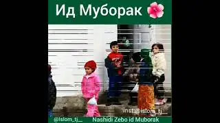 Ид Муборак Ба Хама Мусалмонхой Чахон 12 мая 2021 г.