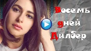 🔴ЗАХВАТИТ ВАШУ ДУШУ!!Турецкая мелодрама про любовь-турецкие мелодрамы на русском