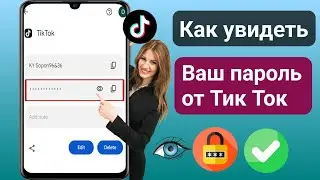 Как узнать свой пароль от Tiktok, если вы его забыли ||  Как увидеть свой пароль Tiktok ( 2024 г.)