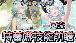 【勝利女神：妮姬】【NIKKE】特蕾娜 ~一圖流技能前瞻~