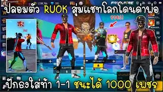 Free Fire ปลอมตัวRUOKสุ่มแชทโลกโดนด่าพ่อปักธงใส่ท้า1-1ชนะได้1000เพชร!!
