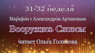 31-32 неделя. Марафон "Вооружись Словом"