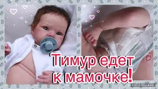 Малыш готов/собирается домой/запаковка реборна/Baby is ready/ going to mommy/ packing reborn/ betty
