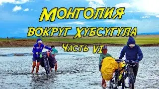 Велопоход по Монголии. Часть 6
