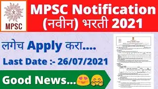 MPSC नवीन भरती 2021|MPSC New Notification 2021|MPSC New Recruitment 2021|MPSC भरती 2021|MPSC 2021|