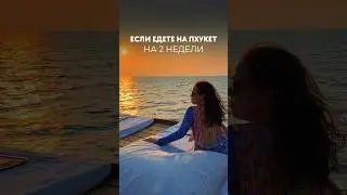 Что нужно посетить на Пхукете‼️Подробности в инстаграм elinanareels #путешествия #влог #таиланд