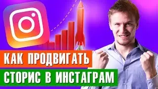 Как продвигать Инстаграм сторис и влиять на просмотры.10 фишек Инстаграм