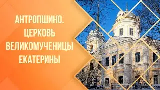 Антропшино. Церковь великомученицы Екатерины.Дача Графини А.П.Самойловой