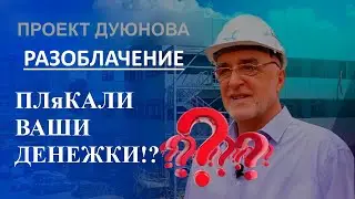 Дуюнов в чёрном списке!? ДУЮНОВ - РАЗОБЛАЧЕНИЕ. Плакали ваши денежки!?