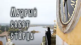 СОВЕТ СТАРЦА 