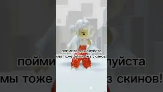 не  обзывайте недонатеров нубами 🥺❤️