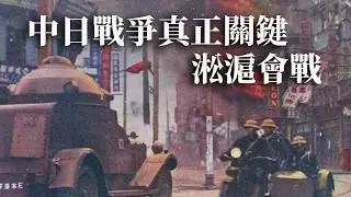 [近代史EP27] 中日戰爭開始的真正事件 | 淞滬會戰 /第二次上海事變   | 日本佔領上海, 是成功還是失敗?