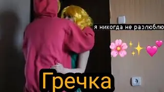 вфф клип - гречка (Трэг)
