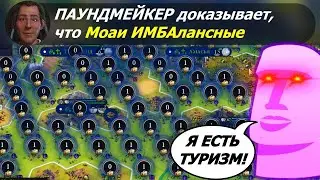 Паундмейкер доказывает, что Моаи ИМБАлансные  | Кри на божестве #3 | Цивилизация 6