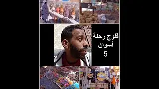 رحلة أسوان | (سوق أسوان السياحي) ح 5