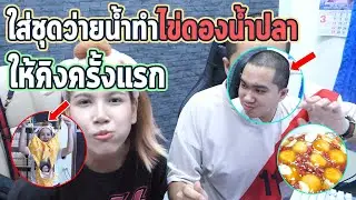 ไข่ดองน้ำปลาครั้งแรกกับชุดว่ายน้ำสุดแซ่บ!!