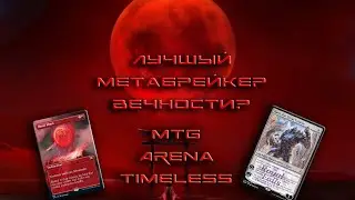 Гайд на колоду Mono Red Prison (MTG Arena Timeless)
