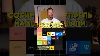 Собираем крипто-портфель вместе 🔥