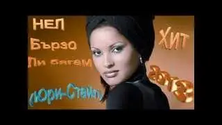 Нел - Бързо ли бягам 2013 (Юри-Стайл)