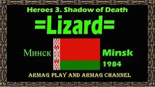 Heroes 3. WT. =Lizard= (Башня) vs AlexTheGreat (Башня). h3dm1