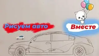 рисуем авто вместе с Вами