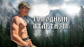Правильный НАБОР Мышечной Массы! Тренировка На Голоде! Шок!