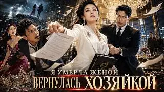 [ENG DUB] Husband and son chose the mistress — she froze all their assets | SHE TOOK IT ALL BACK ...