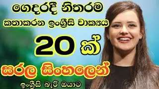 Practical sentences for daily life/Most common english sentences in sinhala