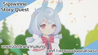 Genshin Impact S2 EP156: บทแห่งจิตวิญญาณสมุทร ฉากที่ 1 ความอบอุ่นของคำลวง