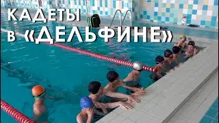 Кадеты в «Дельфине»