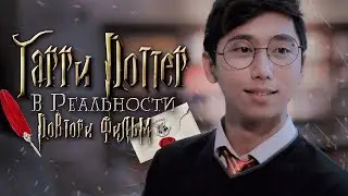 ГАРРИ ПОТТЕР В РЕАЛЬНОСТИ! ПОВТОРИ ФИЛЬМ! ФАНТАСТИЧЕСКИЕ ТВАРИ