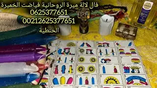 حسابك الحنطية بنت الجواد كارطة رجال الله التسليم لله 📿كارطة لالة ميرة