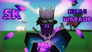 Я потратил 5000 НУЛЛ ШАРДОВ (чтобы вам не пришлось) | Slap Battles