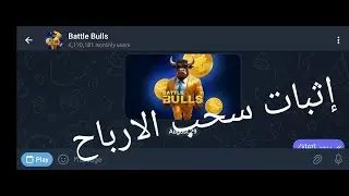 إثبات سحب عملة Buttle bulls بشكل مجاني وشرح طريقة السحب بطريقة جد سهلة وبسيطة