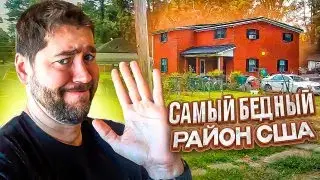 Самый БЕДНЫЙ район Америки | Военные на улицах США