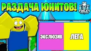🔥РАЗДАЧА ЛЕГЕНДАРНЫХ И ЭКСЛЮЗИВНЫХ ЮНИТОВ В Toilet Tower Defense! Roblox!🔥 