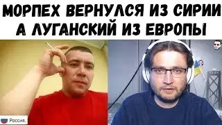 Морпех вернулся из Сирии, а Луганский из Европы.