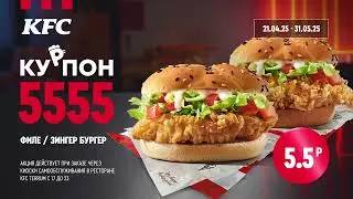 Филе Бургер или Филе Зингер Бургер всего за 5,5 BYN в KFC🤩