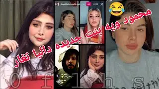 بث محمود ويه داليا ولولو وبنيه جديده 😍 فول تحشيش 😂 داليا تغار علا محمود