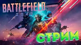 Battlefield 2042 - Стараемся, пытаемся, пыхтим!