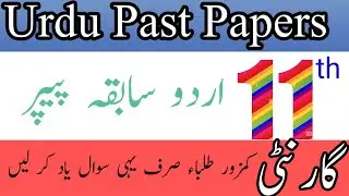 class 11th Urdu past papers/11th Urdu past paper 2024/first year Urdu past paper2024