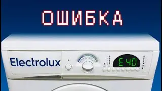 Electrolux EWS 1030 Ошибка E40. После старта щёлкает замок и программа не начинается.