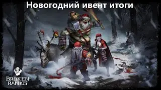 Broken Ranks Новогодний ивент итоги