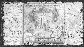 Малыш и Учитель - Мой Мозг Устал 1993 [Audio]